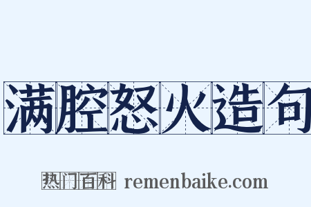 满腔怒火造句是什么意思的图片